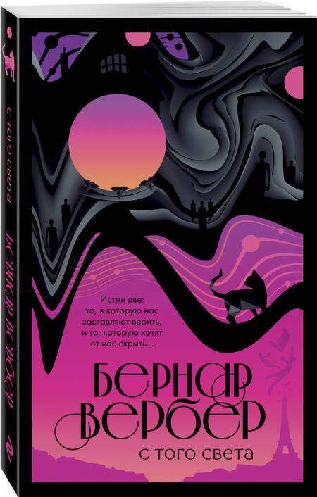 Фотография книги "Бернар Вербер: С того света"
