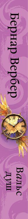 Фотография книги "Бернар Вербер: Вальс душ"