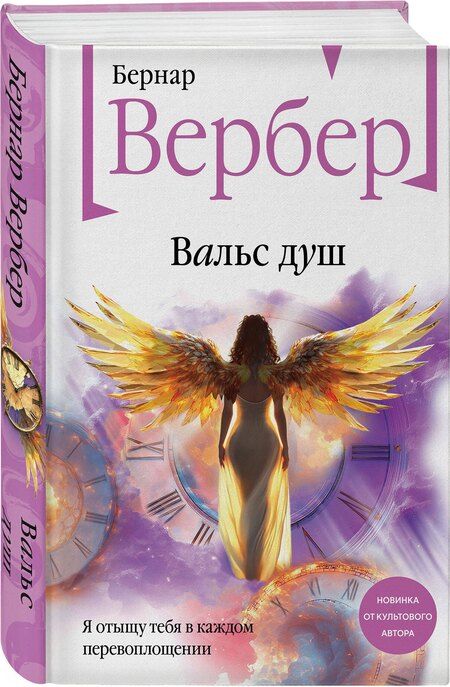 Фотография книги "Бернар Вербер: Вальс душ"