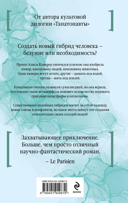 Фотография книги "Бернар Вербер: Время химер"