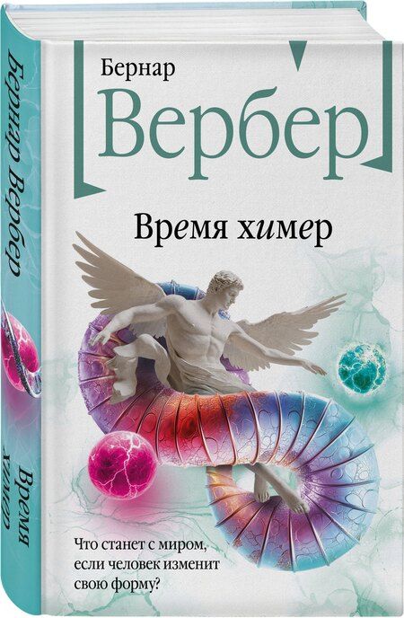 Фотография книги "Бернар Вербер: Время химер"