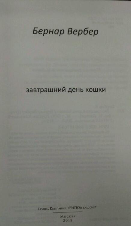 Фотография книги "Бернар Вербер: Завтрашний день кошки"