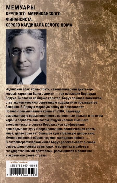 Фотография книги "Бернард Барух: От биржевого игрока с Уолл-стрит до влиятельного политического деятеля. Мемуары крупного американского финансиста, серого кардинала Белого дома"