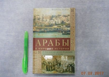 Фотография книги "Бернард Льюис: Арабы в мировой истории. С доисламских времен до распада колониальной системы"