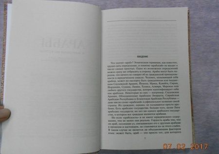 Фотография книги "Бернард Льюис: Арабы в мировой истории. С доисламских времен до распада колониальной системы"
