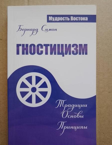 Фотография книги "Бернард Симон: Гностицизм. Традиции. Основы. Принципы"