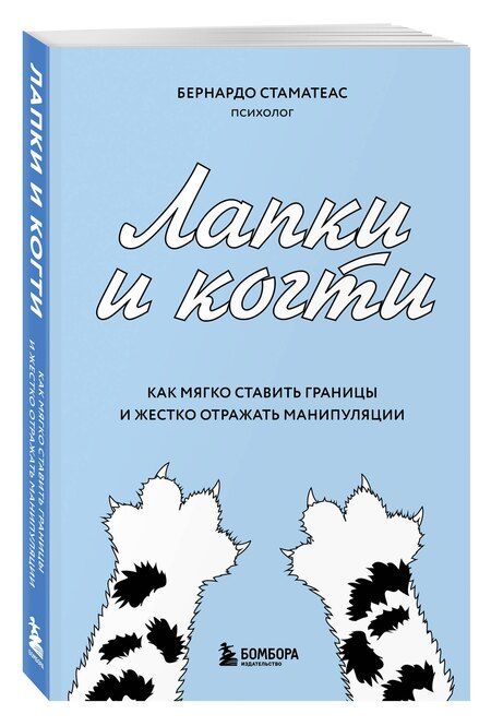 Фотография книги "Бернардо Стаматеас: Лапки и когти. Как мягко ставить границы и жестко отражать манипуляции"