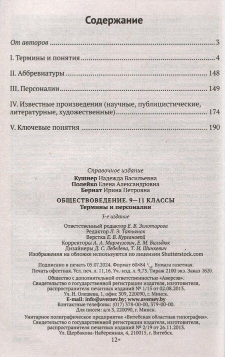 Фотография книги "Бернат, Кушнер, Полейко: Обществоведение. 9-11 классы. Термины и персоналии"
