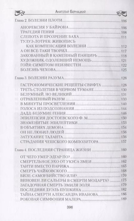 Фотография книги "Бернацкий А. С. Неизвестная жизнь писателей, художников, композиторов.- Серия " Неизвестная жизнь""