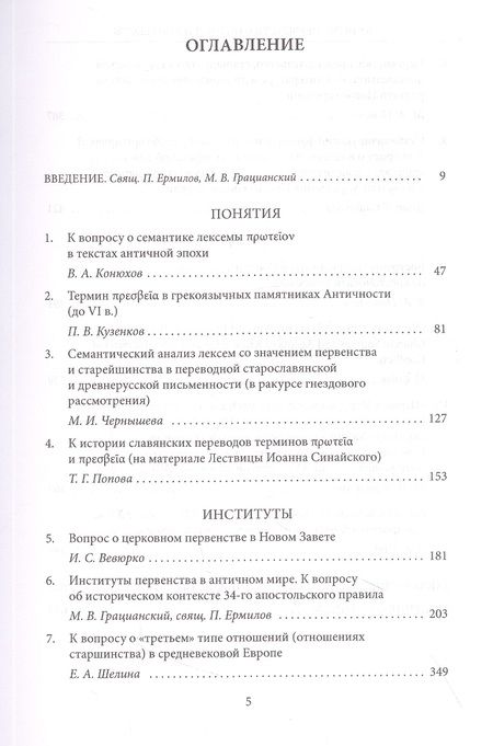 Фотография книги "Бернацкий, Вевюрко, Герд: Понятие первенства. Истоки и контексты. Коллективная монография"
