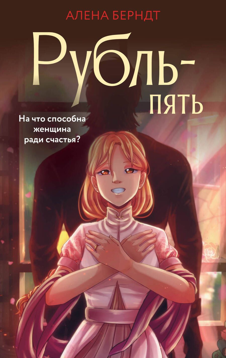 Обложка книги "Берндт: Рубль Пять"