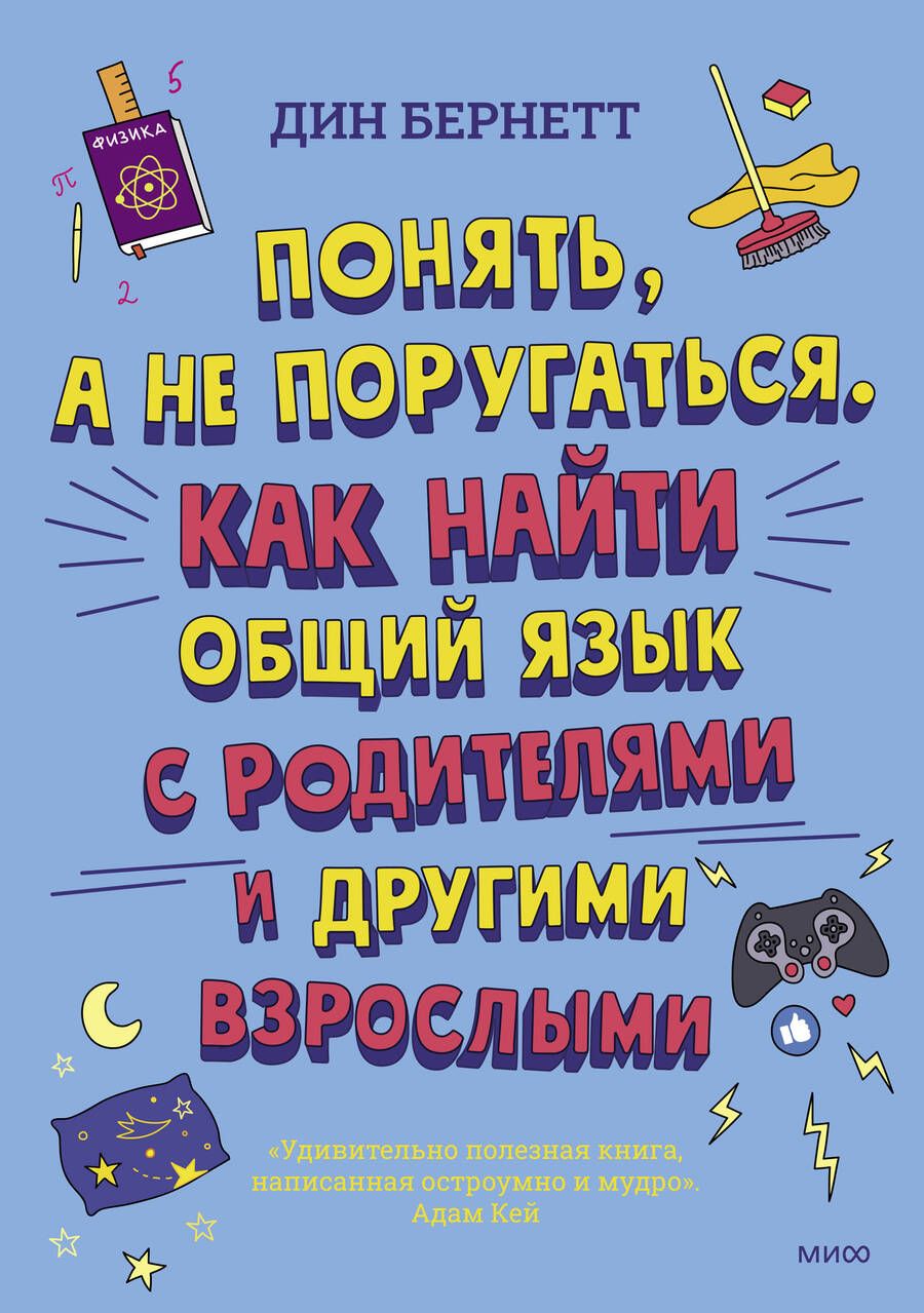 Обложка книги "Бернетт: Понять, а не поругаться. Как найти общий язык с родителями и другими взрослыми"