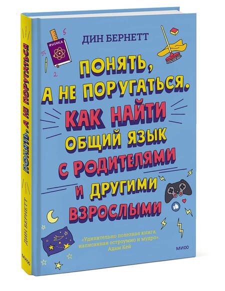 Фотография книги "Бернетт: Понять, а не поругаться. Как найти общий язык с родителями и другими взрослыми"