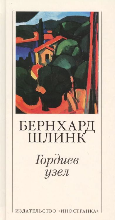Фотография книги "Бернхард Шлинк: Гордиев узел"