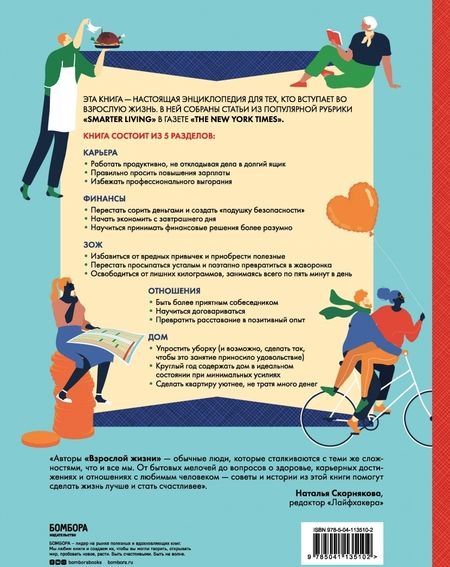 Фотография книги "Бэрроу, Херрера, Ског: Взрослая жизнь. Лайфхаки для тех, кто начинает жить самостоятельно"