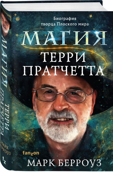 Фотография книги "Берроуз: Магия Терри Пратчетта. Биография творца Плоского мира"
