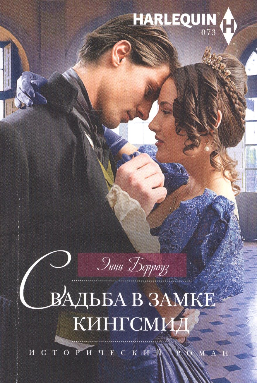 Обложка книги "Берроуз: Свадьба в замке Кингсмид"