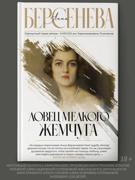 Фотография книги "Берсенева: Ловец мелкого жемчуга"