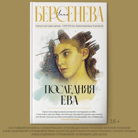 Фотография книги "Берсенева: Последняя Ева"