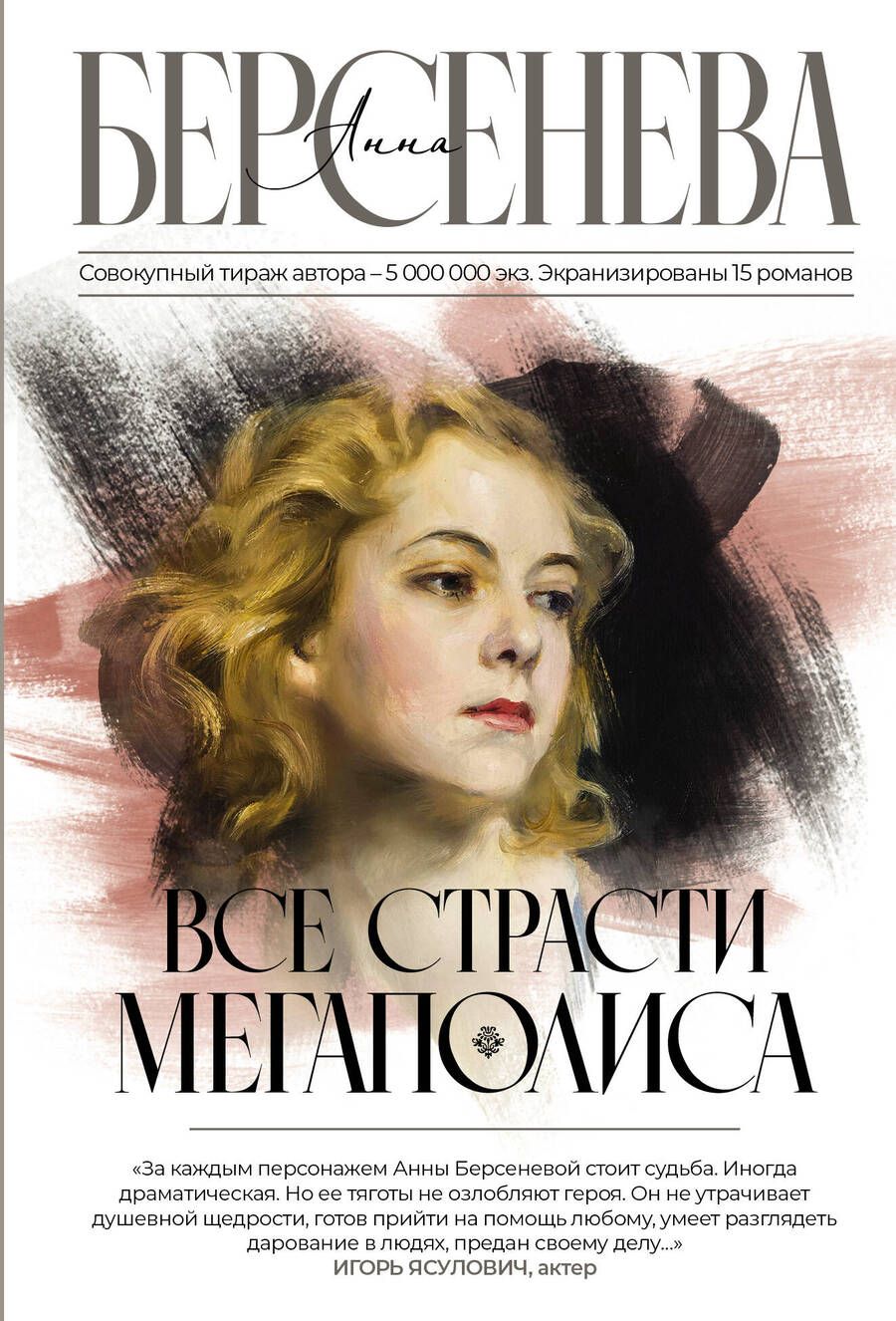 Обложка книги "Берсенева: Все страсти мегаполиса"
