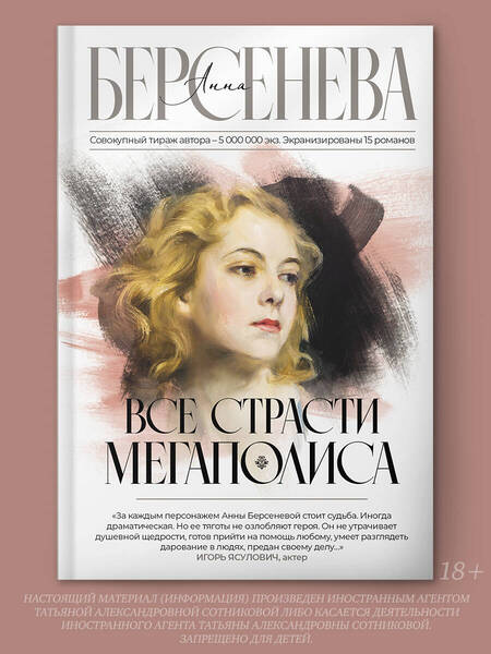 Фотография книги "Берсенева: Все страсти мегаполиса"