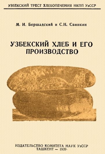 Обложка книги "Бершадский, Свинкин: Узбекский хлеб и его производство"