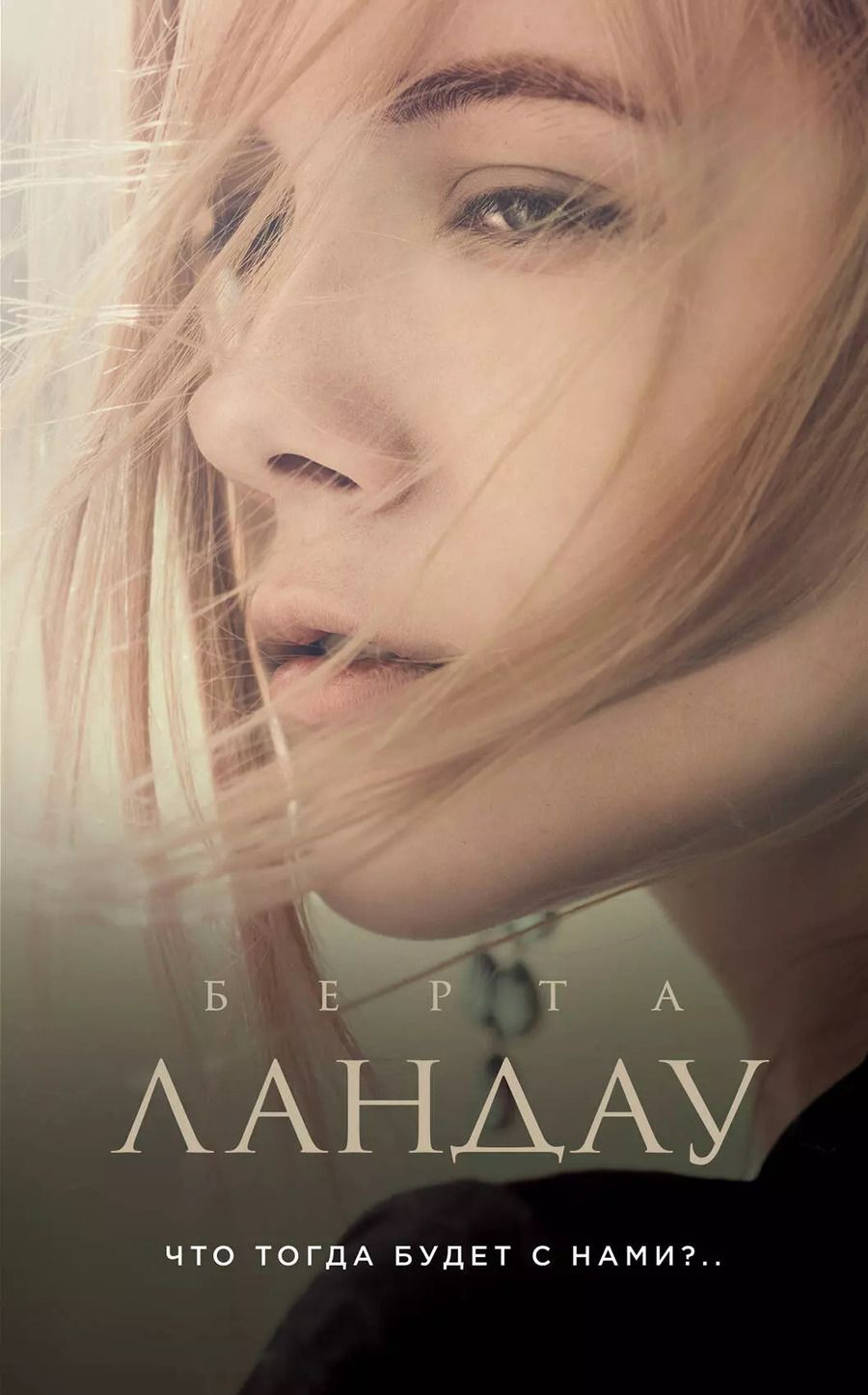 Обложка книги "Берта Ландау: Что тогда будет с нами?.."