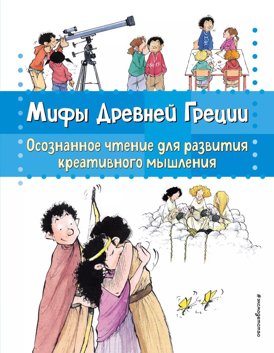 Обложка книги "Берта Сабатес: Мифы Древней Греции. Осознанное чтение для развития креативного мышления"