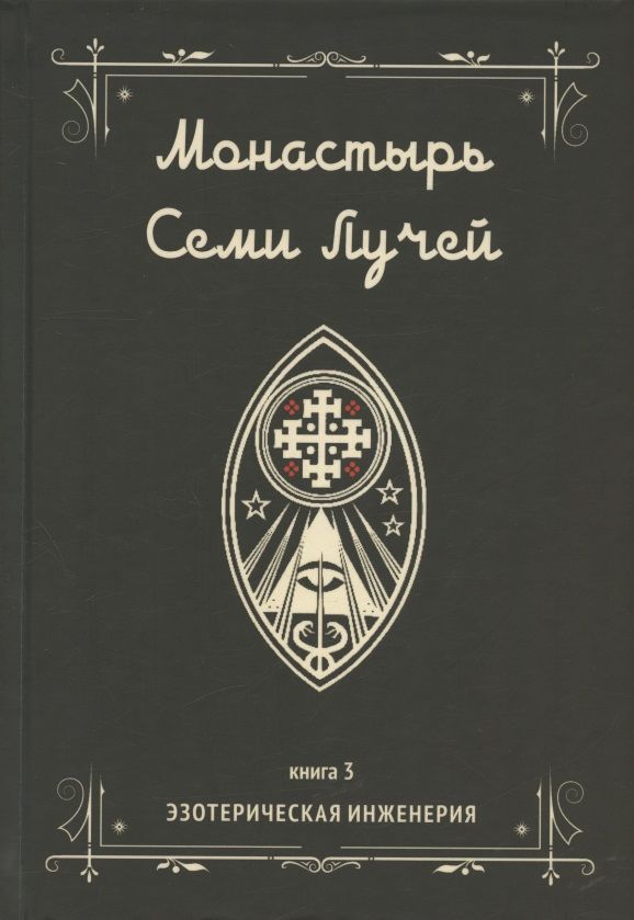 Обложка книги "Бертье: Монастырь семи лучей. Эзотерическая инженерия. Книга 3"
