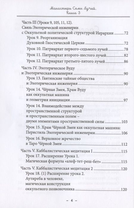 Фотография книги "Бертье: Монастырь семи лучей. Эзотерическая инженерия. Книга 3"
