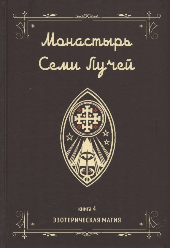 Обложка книги "Бертье: Монастырь семи лучей. Эзотерическая магия. Книга 4"
