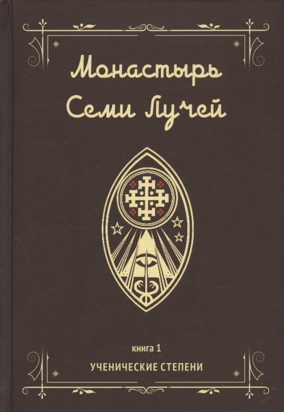 Обложка книги "Бертье: Монастырь семи лучей. Ученические степени. Книга 1"