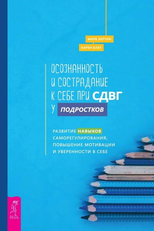 Обложка книги "Бертин, Блат: Осознанность и сострадание к себе при СДВГ у подростков. Развитие навыков саморегулирования"