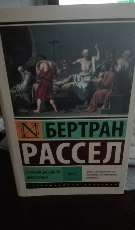 Фотография книги "Бертран Рассел: История западной философии. В 2-х томах. Том 1"
