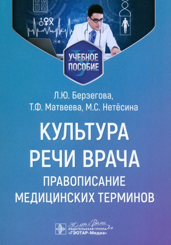 Обложка книги "Берзегова, Матвеева, Нетёсина: Культура речи врача. Правописание медицинских терминов. Учебное пособие"