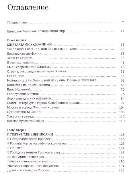 Фотография книги "Берзина: Созидающий мир Вячеслава Заренкова"