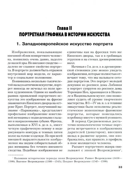 Фотография книги "Бесчастнов: Портретная графика. Учебник для вузов"