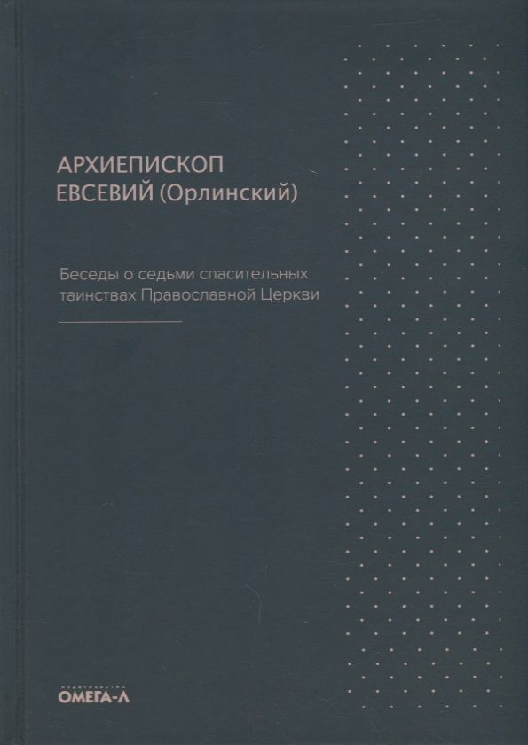 Обложка книги "Беседы о седьми спасительных таинствах Православной Церкви"
