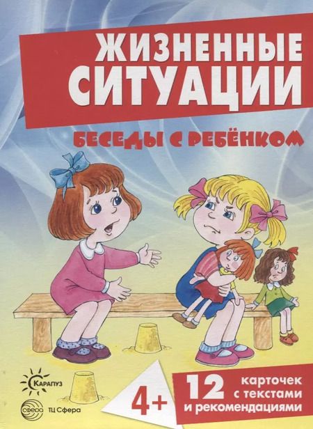 Фотография книги "Беседы с ребенком. Жизненные ситуации 4+ (12 картинок с текстом на обороте, в папке, А5)"