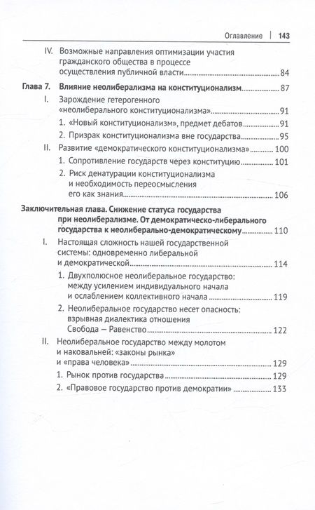 Фотография книги "Беше-Головко, Бодуен, Карпенко: Что остается от государства в эпоху неолиберализма? Монография"