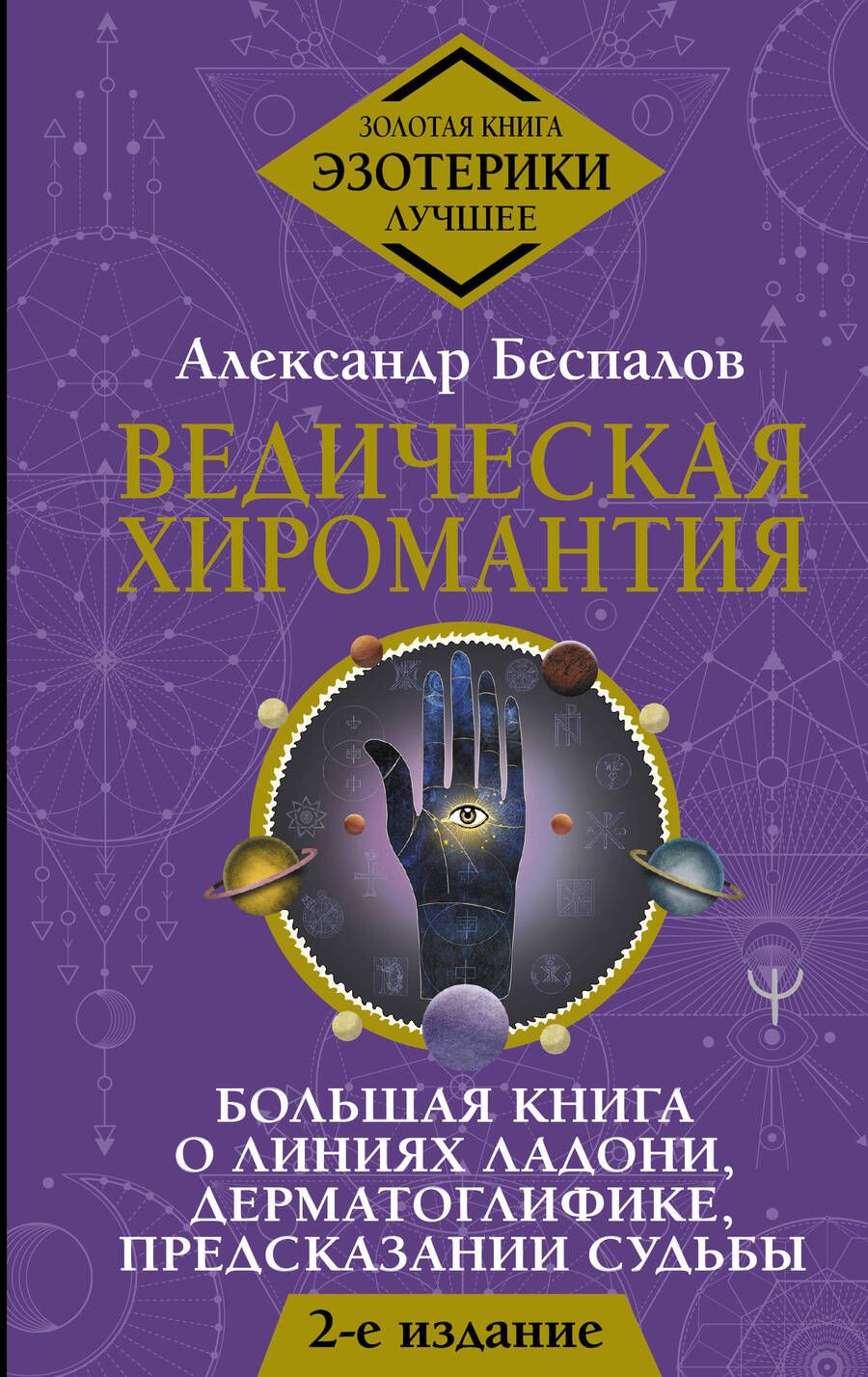 Обложка книги "Беспалов: Ведическая хиромантия. Большая книга"