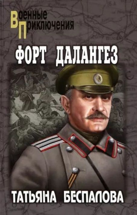 Обложка книги "Беспалова: Форт Далангез"