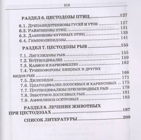 Фотография книги "Беспалова, Королева: Цестодология для ветеринарных врачей. Учебное пособие"