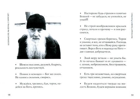 Фотография книги "Бессильно зло, мы вечны, с нами Бог! Старцы Псково-Печерского монастыря о борьбе с унынием"