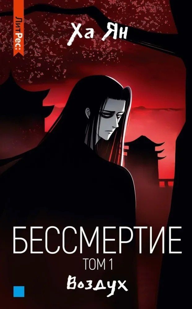 Обложка книги "Бессмертие. Том 1. Воздух"