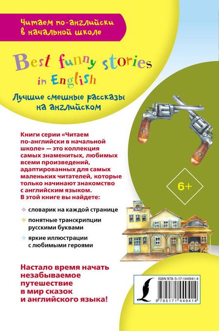 Фотография книги "Лучшие смешные рассказы на английском / Best funny stories in English"