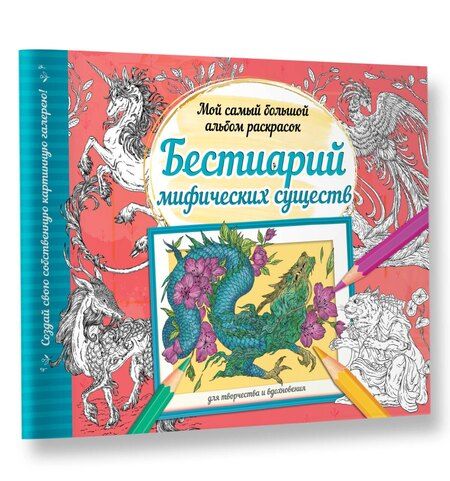 Фотография книги "Бестиарий мифических существ"
