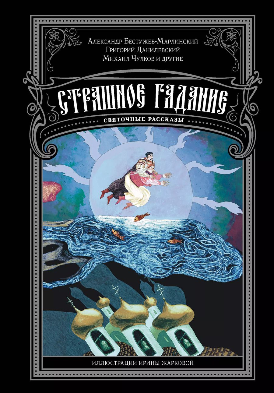 Обложка книги "Бестужев-Марлинский, Данилевский, Чулков: Страшное гадание. Святочные рассказы"