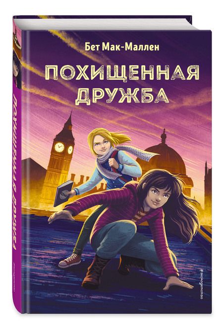 Фотография книги "Бет Мак-Маллен: Похищенная дружба"