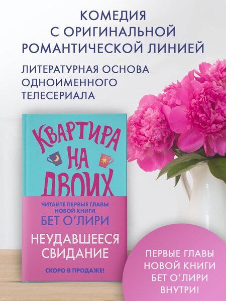 Фотография книги "Бет О’Лири: Квартира на двоих"